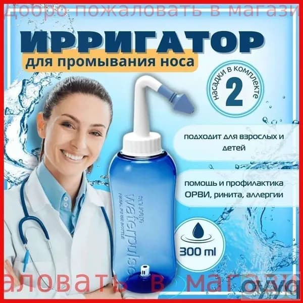 Ирригатор для носа YT-300, мл