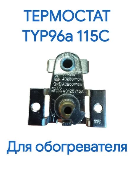 Термостат TYP96a 115C