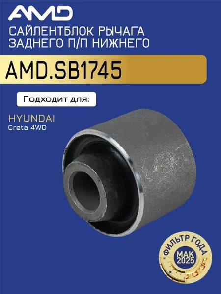 Сайлентблок рычага заднего поперечного нижнего 55253-2W100 AMD.SB1745 для HYUNDAI Creta 4WD 2016-