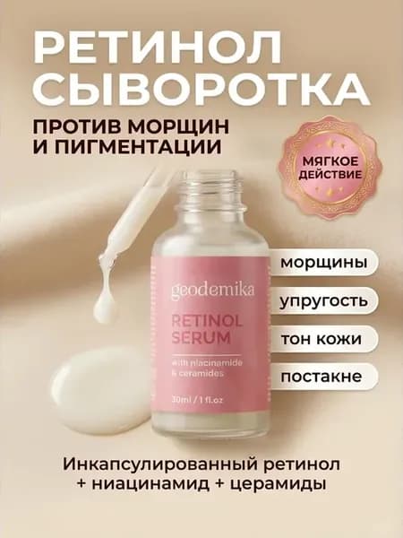 Сыворотка с ретинолом для лица от морщин