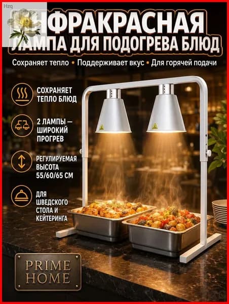 Тепловая лампа для шведского стола, подогреватель блюд