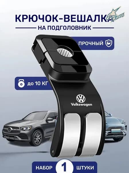 Качественный органайзер с крючком для сумок, оснащенный круглым замком, предназначенный для автомобилей Volkswagen и устанавливаемый на сиденье сзади