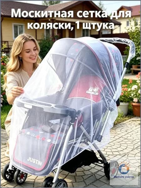 Качественный универсальный эластичный накомарник для прогулочной люльки и путешествий, до 150 см, 1 шт, используется