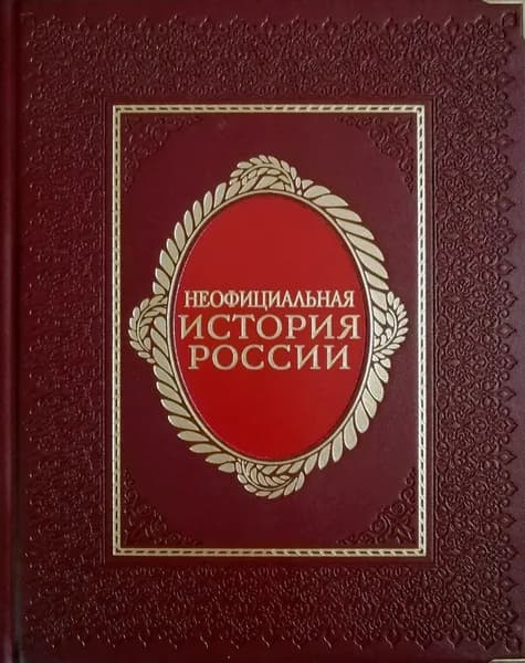 Неофициальная история России В.Балязин (кожа) | Балязин Вольдемар Николаевич