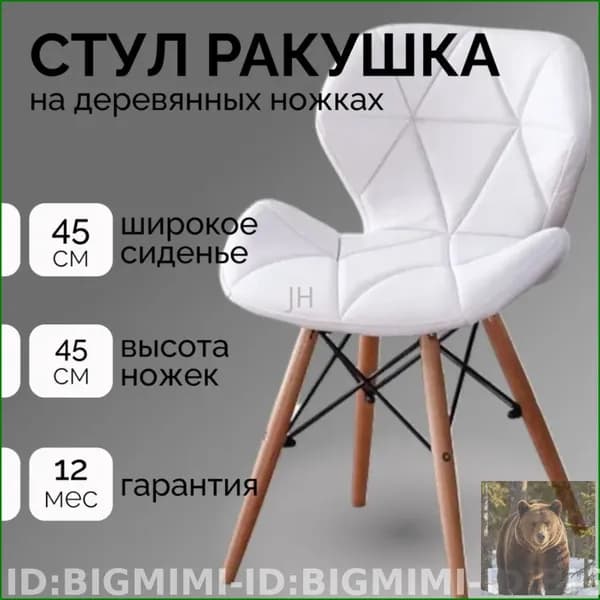 Стул мастера, Белая ракушка дерево Красивый цвет A627