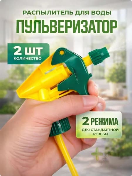 Пульверизатор 2 шт