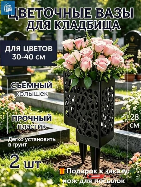 Ажурная ваза для цветов на колышке - Ритуальная ваза для кладбища оптом новинка