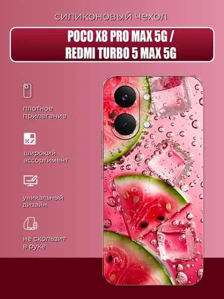 Чехол силиконовый на Poco X8 Pro Max арбуз