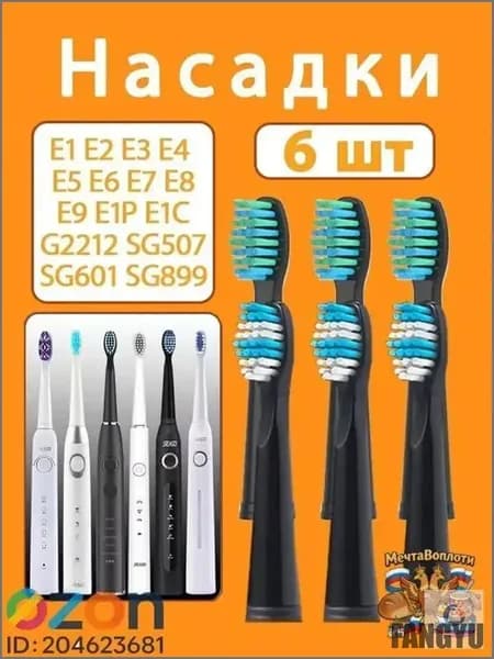 Премиальный набор из 6 черных насадок, совместимых с моделями Fairywill и SEAGO SG899, SG610, E3, E5, E8, E2, E4, E9, представлен качественно.
