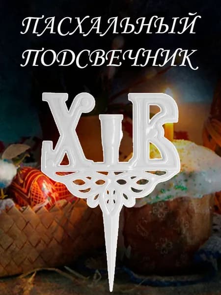 Подсвечник пасхальный