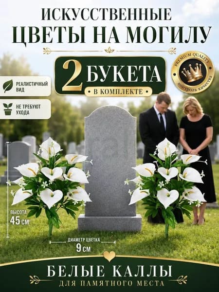 Эксклюзивные искусственные цветы 45 см 2 шт