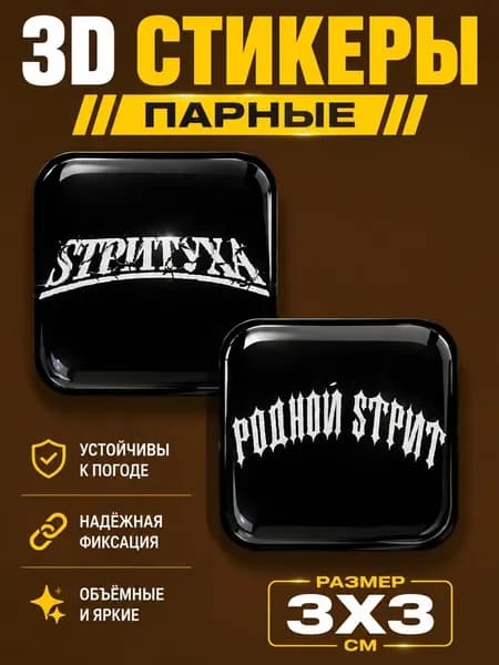 3D Стикеры на телефон Стритуха 3д стикеры на чехол