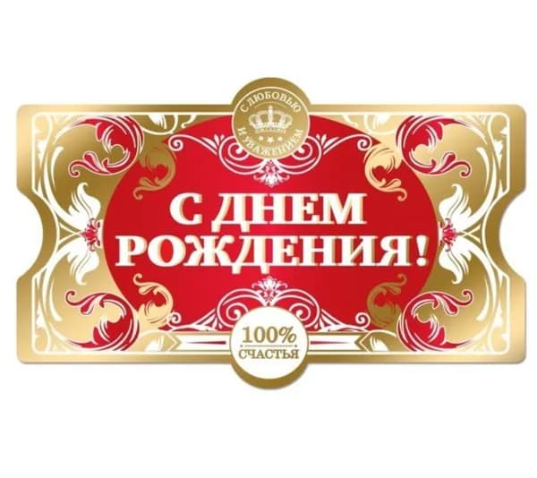 С днем рождения наклейки самоклеющиеся