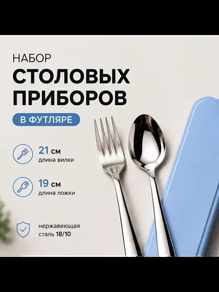 набор столовых приборов в дорогу