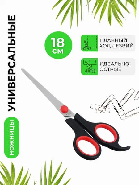 Ножницы универсальные для школы канцелярские школьные Канцелярия VETTA BJ-9006С 18,1 см 350-025