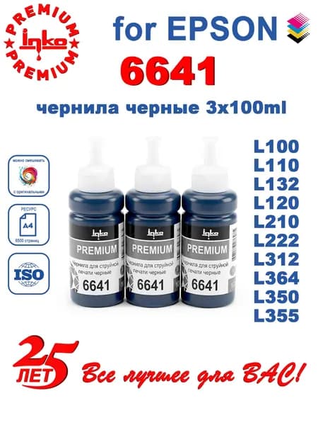 Чернила Epson 664 Black, L210 L132 L222 L355 L120, совместимые INKO черные 3x100мл DYE водорастворимые, 7500 страниц