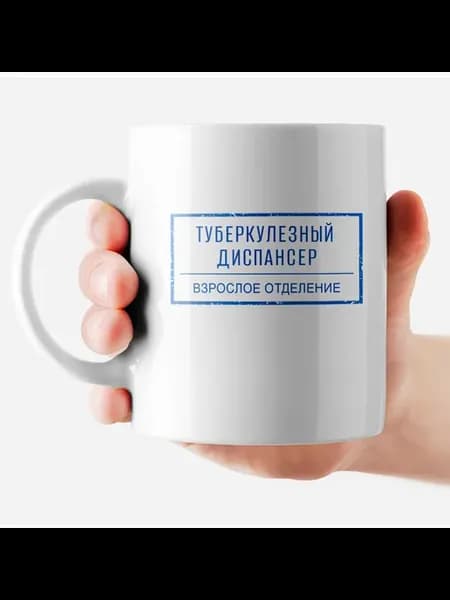 Кружка с приколом "Туберкулезный диспансер"