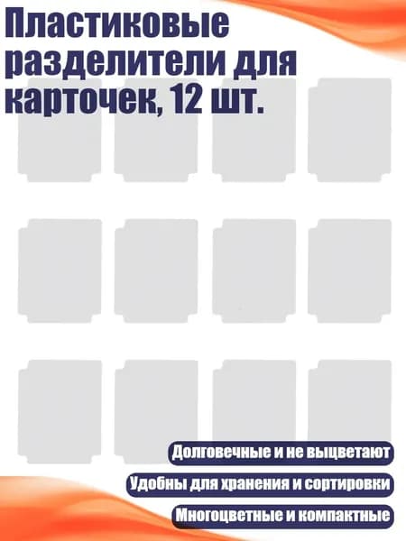 Пластиковые разделители для карточек, 12 шт., Белый