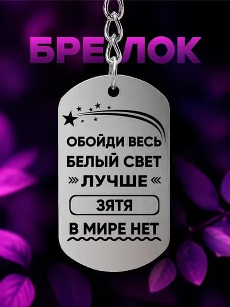 Брелок подарок на 23 февраля зятю