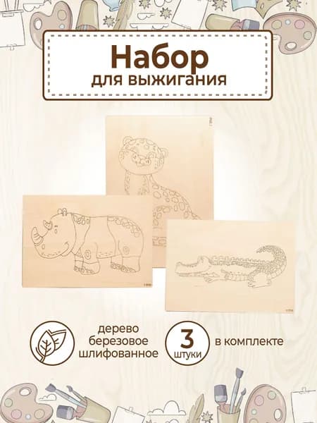 Доски для выжигания с рисунком по дереву "Саванна" заготовки для поделок