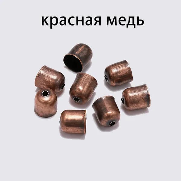 Колпачок-наконечник для бисерного жгута, шнура 50 шт. Фурнитура для бижутерии, размер 5х6 мм, цвет красная медь