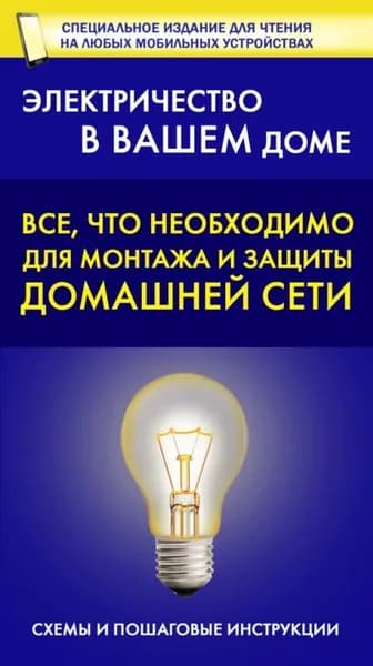 Все, что необходимо для монтажа и защиты домашней электросети | Электронная книга