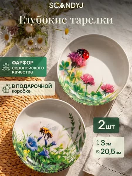 Набор глубоких тарелок 2 шт