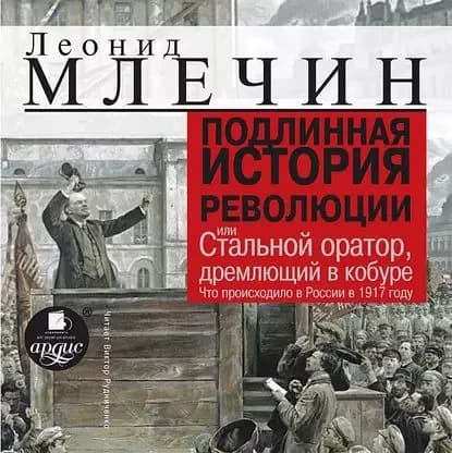 Подлинная история революции, или Стальной оратор, дремлющий в кобуре. Что происходило в России в 1917 году | Млечин Леонид Михайлович | Электронная аудиокнига