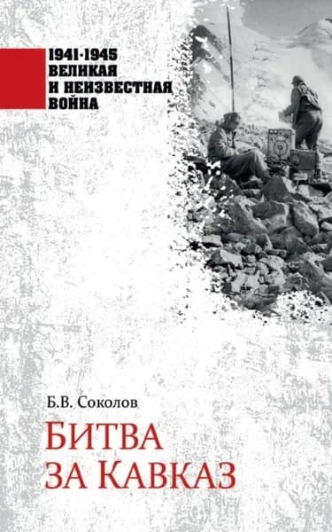 Битва за Кавказ | Соколов Борис Вадимович | Электронная книга