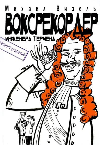 Воксрекордер инженера Термена | Визель Михаил Яковлевич