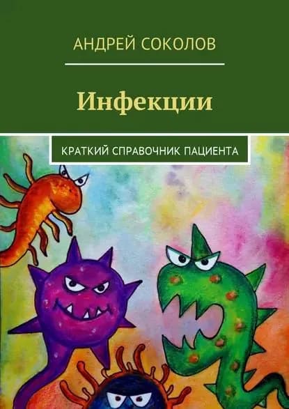 Инфекции. Краткий справочник пациента | Соколов Андрей Львович | Электронная книга