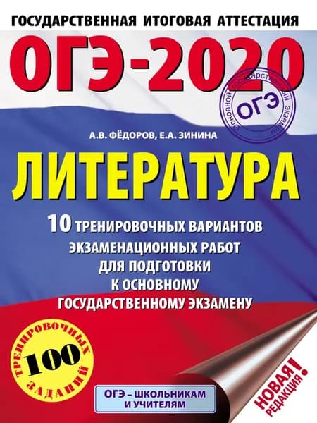 ОГЭ-2020. Литература. 10 тренировочных вариантов экзаменационных работ для подготовки к основному государственному экзамену | Зинина Елена Андреевна, Федоров Алексей Владимирович | Электронная книга