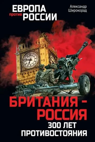 Британия Россия. 300 лет противостояния | Широкорад Александр Борисович | Электронная книга