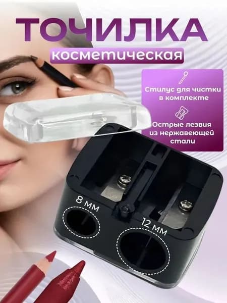 Точилка для косметических карандашей, двойная