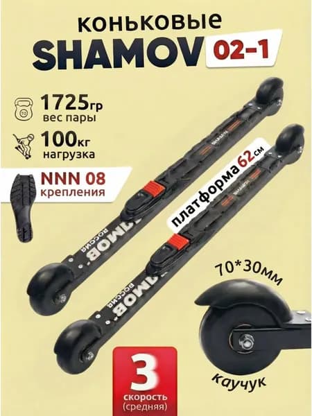 Лыжероллеры коньковые Shamov 02-1 пластиковый диск с креплениями NNN 08