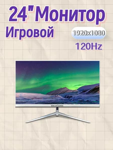 VecorSonic 23.8" Монитор 120герц, FULL-HD, IPS (24cun 1k 120Hz ZB-NS3), IPS, 1920x1080 Full HD, 120 Гц, белый