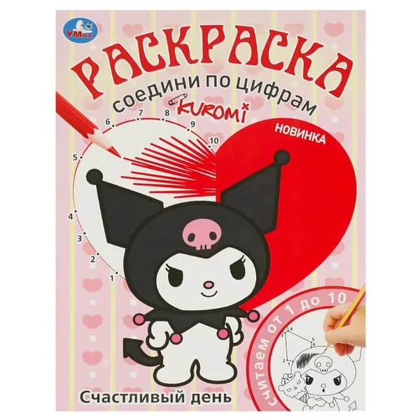 Раскраска соедини по цифрам "Счастливый день", 16 стр. Умка 978-5-506-09309-1