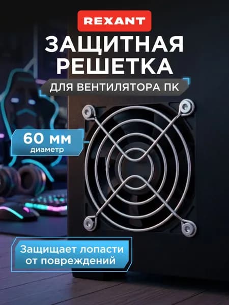 Защитная решетка для вентилятора 60 мм, защита кулера для ПК REXANT