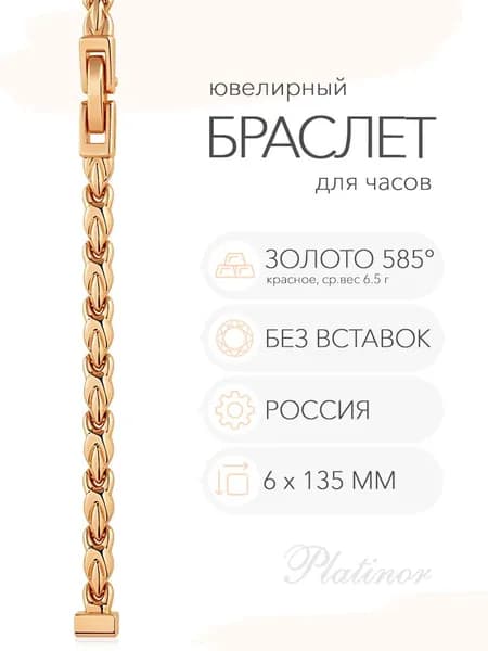 Золотой браслет для часов Platinor, ушко 6 мм, длина 13.5 см, арт. 50062