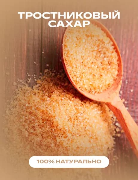 Сахар Коричневый, Тростниковый Песок 250г. 1шт.