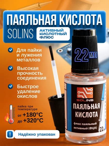 Паяльная кислота, активный кислотный флюс, 22 мл с кистью