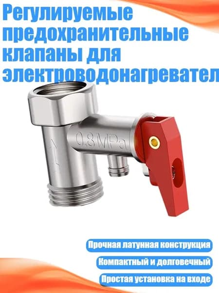 Регулируемые предохранительные клапаны для электроводонагревателей, - 0,8мпа