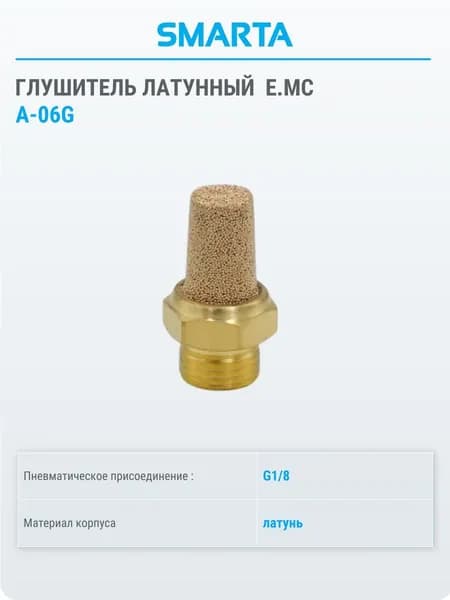 Пневмоглушитель Е.МС A-06G