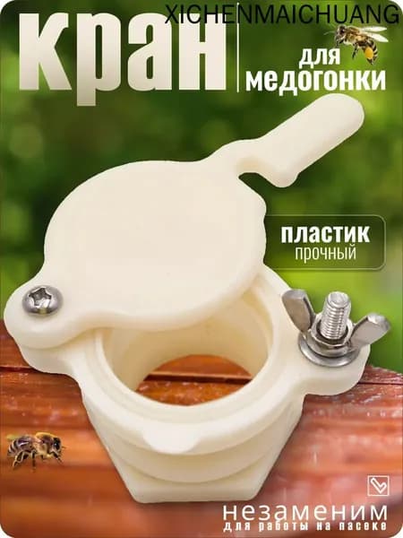 Кран для медогонки