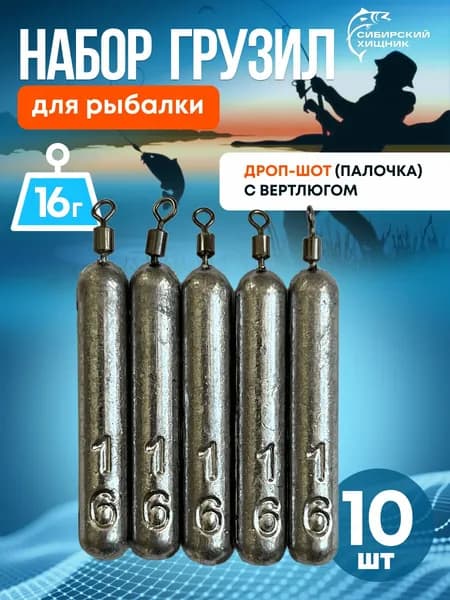 Набор грузил для рыбалки ДРОП-ШОТ (палочка) с вертлюгом, 16 гр. (10 шт)