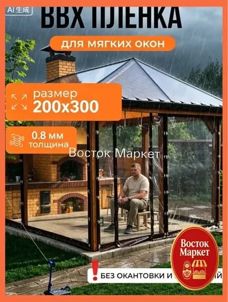 Водонепроницаемый прозрачный брезент для беседки от дождя и снега,Мягкие окна прозрачные из ПВХ 200х300 см толщина 0,8мм