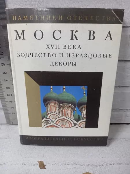 Канцелярия антикварная винтажная Набор из 18 открыток Москва Зодчество и изразцовые декоры XVII века