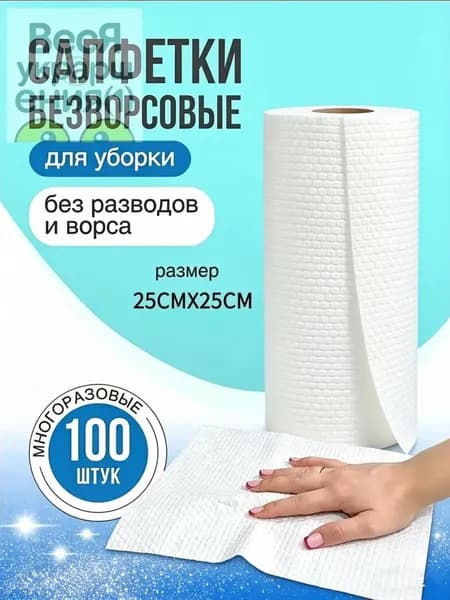Салфетки для уборки, 1, 25*25 см, 100 шт.
