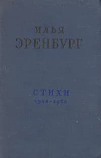 Илья Эренбург. Стихи 1938-1958 | Эренбург Илья Григорьевич