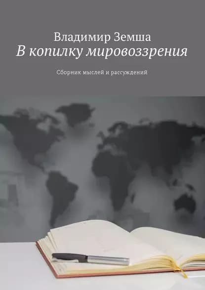 В копилку мировоззрения. Сборник мыслей и рассуждений | Земша Владимир Валерьевич | Электронная книга